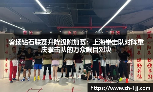 客场钻石联赛升降级附加赛：上海拳击队对阵重庆拳击队的万众瞩目对决