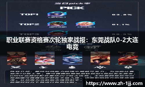 职业联赛资格赛次轮独家战报：东莞战队0-2大连电竞
