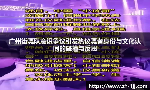 广州街舞队意识争议引发热议舞者身份与文化认同的碰撞与反思